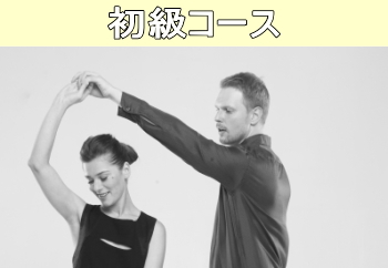 初級コース