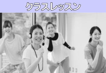 クラスレッスン