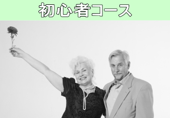 初心者コース
