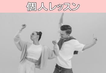 個人レッスン